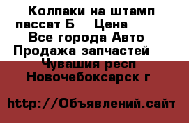 Колпаки на штамп пассат Б3 › Цена ­ 200 - Все города Авто » Продажа запчастей   . Чувашия респ.,Новочебоксарск г.